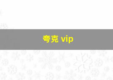 夸克 vip